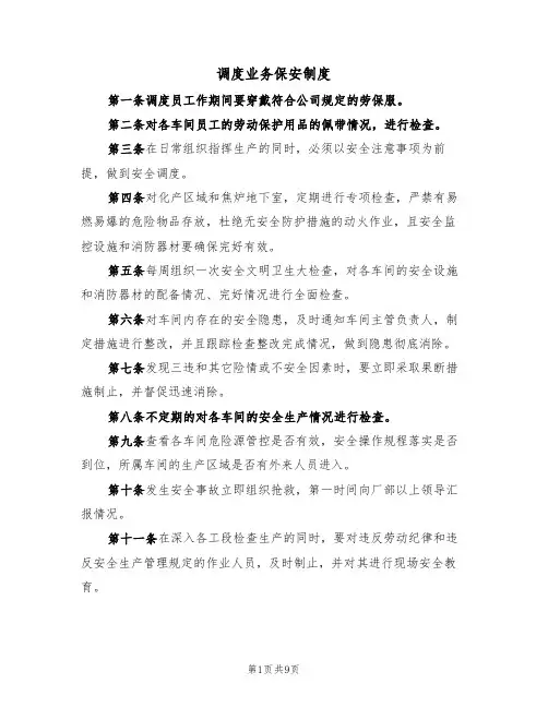 调度业务保安制度（5篇）