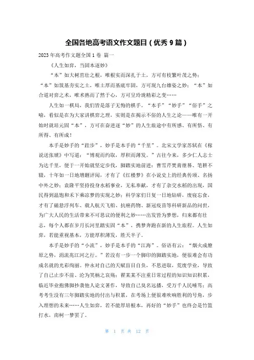 全国各地高考语文作文题目(优秀9篇)