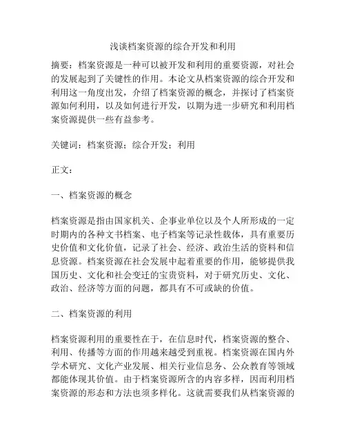 浅谈档案资源的综合开发和利用