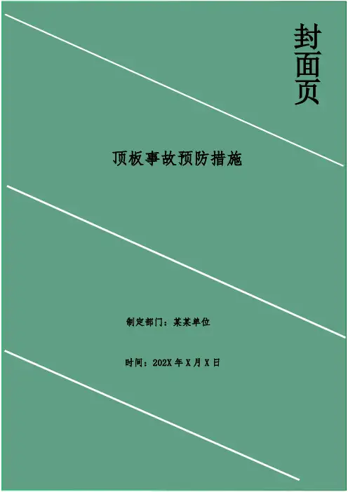 顶板事故预防措施