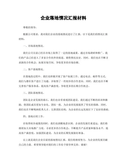 企业落地情况汇报材料