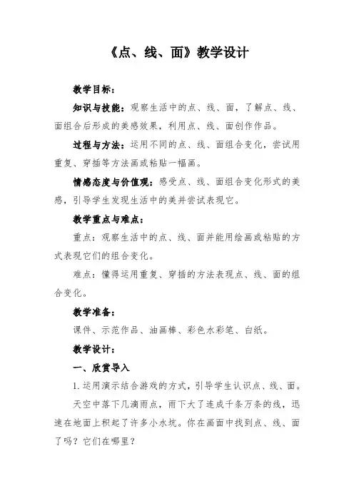 小学美术《点线面》教学设计