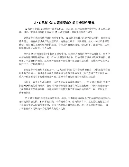 J·S巴赫《C大调前奏曲》的审美特性研究