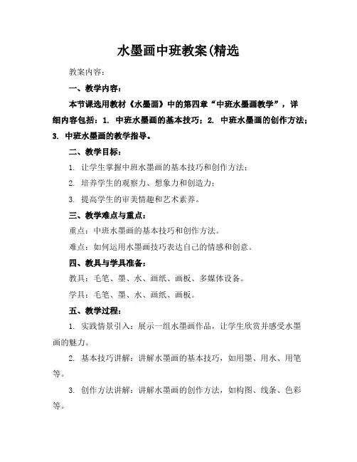水墨画中班教案(精选