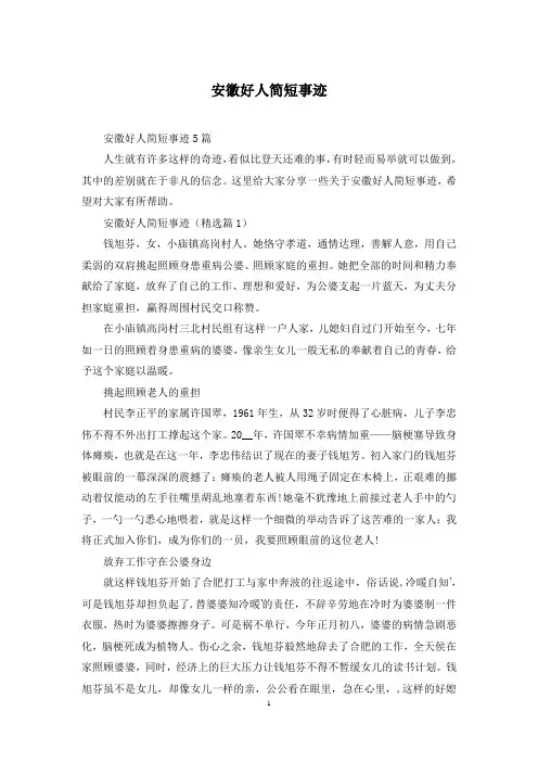 安徽好人简短事迹