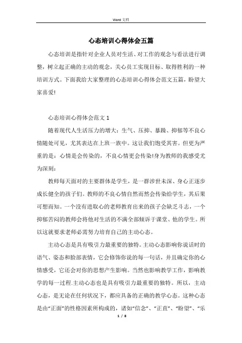 心态培训心得体会五篇
