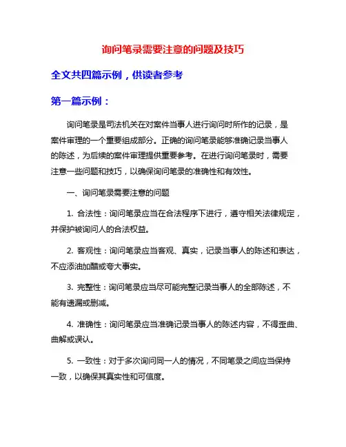 询问笔录需要注意的问题及技巧