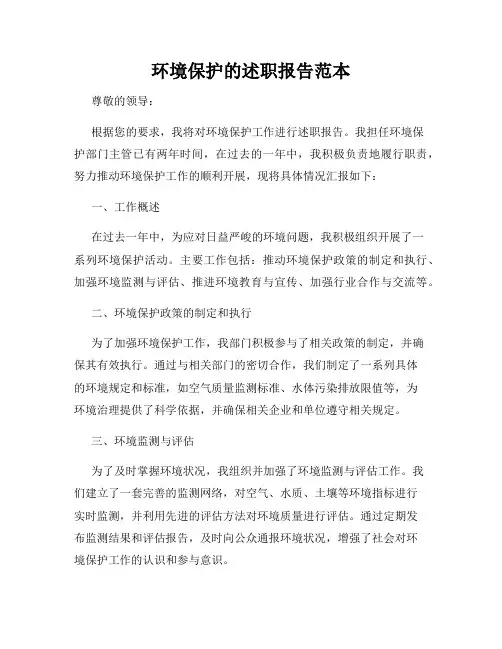 环境保护的述职报告范本