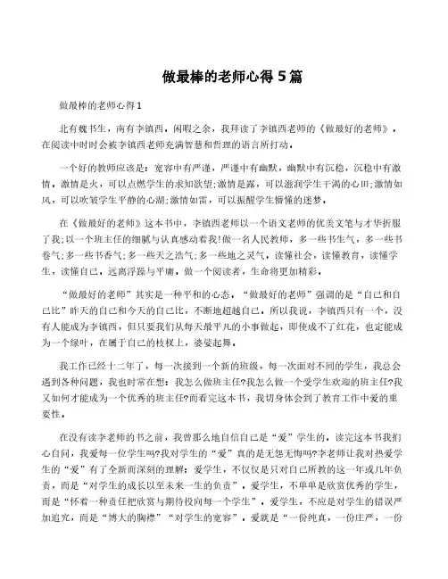 做最棒的老师心得5篇