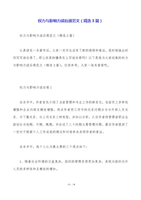 权力与影响力读后感范文(精选3篇).doc
