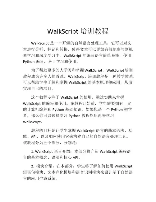 WalkScript培训教程