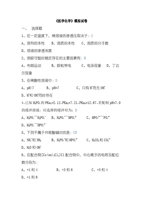 医学化学模拟试卷