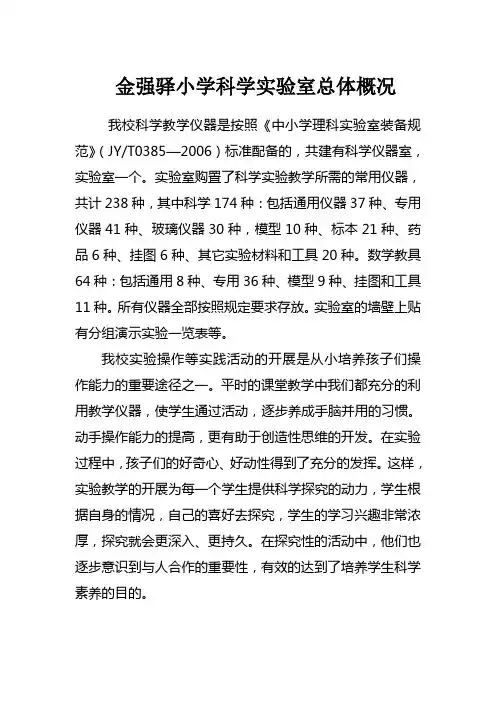 金强驿小学科学实验室总体概况