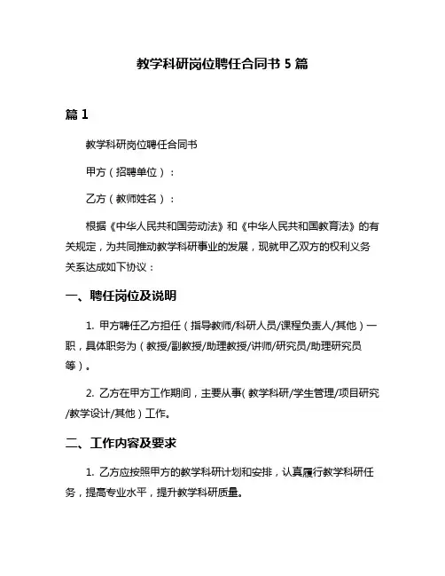 教学科研岗位聘任合同书5篇