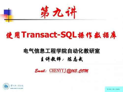 第九讲：使用Transact-SQL语言操作数据库