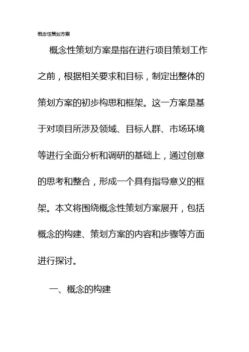 概念性策划方案