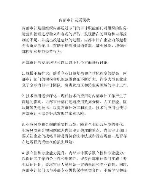 内部审计发展现状