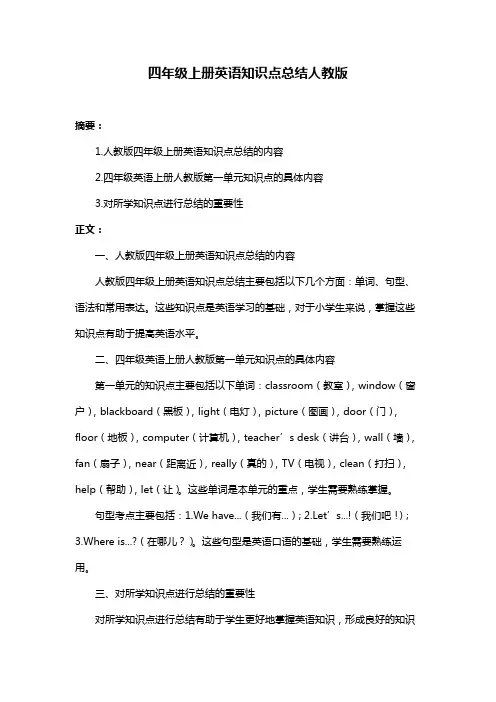 四年级上册英语知识点总结人教版