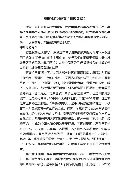 郑州导游词范文（精选3篇）