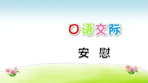 部编版四年级语文上册口语交际：安慰课件(13张ppt)