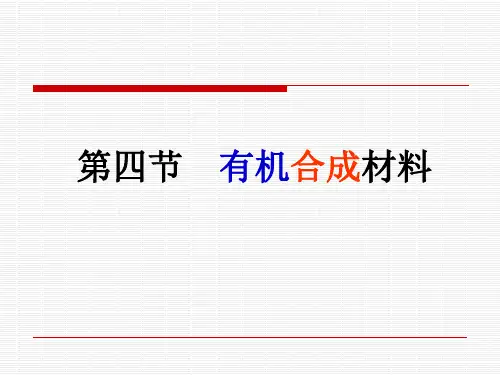 有机合成材料课件(人教版)