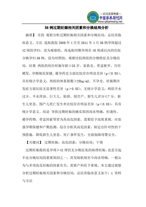 56例过期妊娠相关因素和分娩结局分析