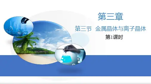 3.3.1金属晶体与离子晶体 第1课时-高二化学课件(人教版2019选择性必修2)