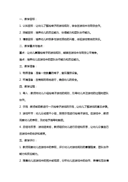 幼儿园大班游戏活动教案《抢椅子》含反思