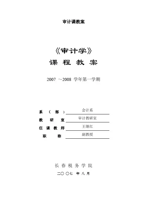 审计课教案