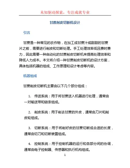甘蔗削皮切断机设计
