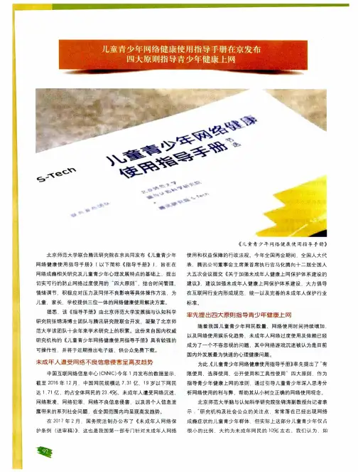 儿童青少年网络健康使用指导手册在京发布四大原则指导青少年健康上网