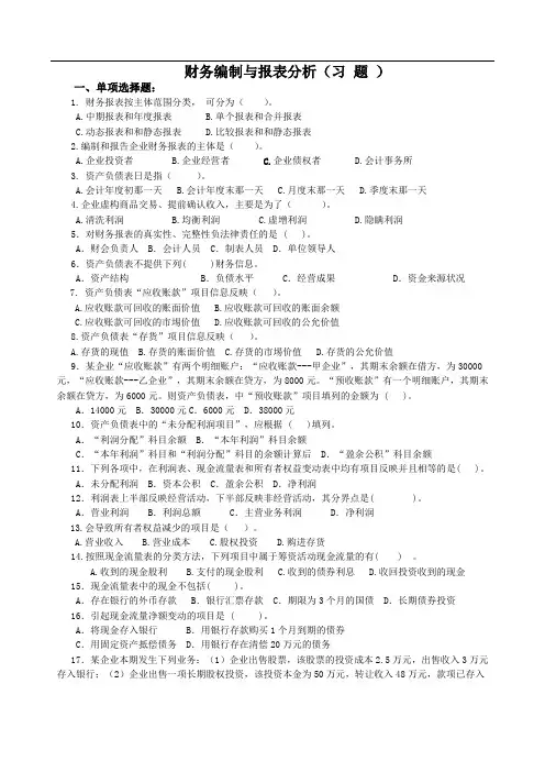 会计报表编制与分析(习题单、多、判)