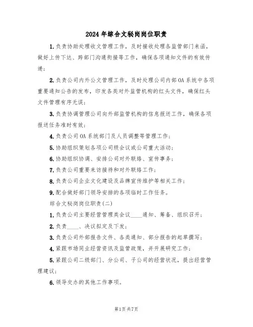 2024年综合文秘岗岗位职责(三篇)