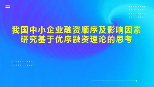 我国中小企业融资顺序及影响因素研究基于优序融资理论的思考