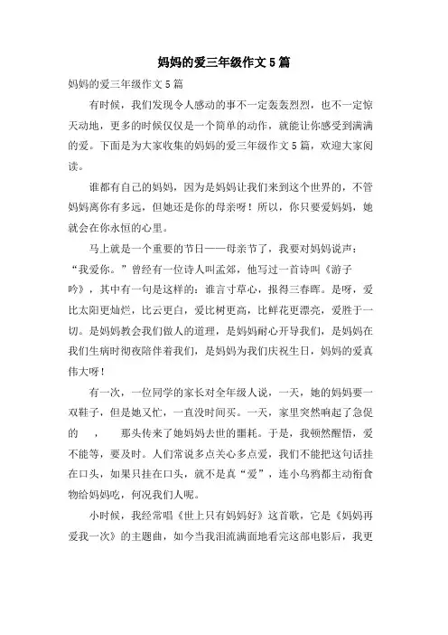 妈妈的爱三年级作文5篇
