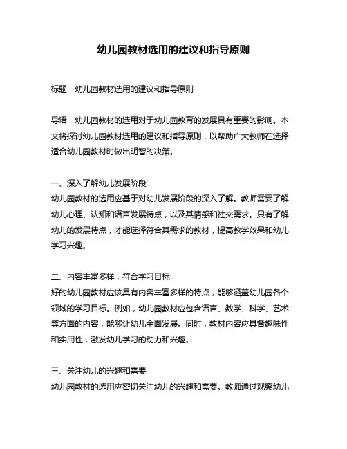 幼儿园教材选用的建议和指导原则