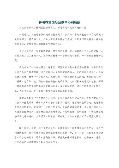 参观株洲国际会展中心观后感
