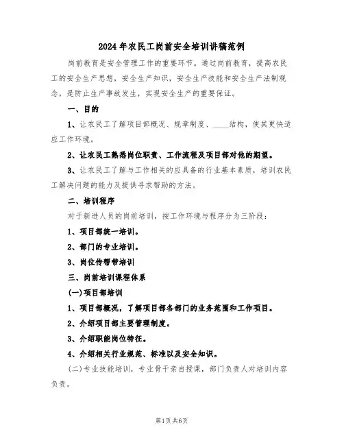 2024年农民工岗前安全培训讲稿范例（3篇）