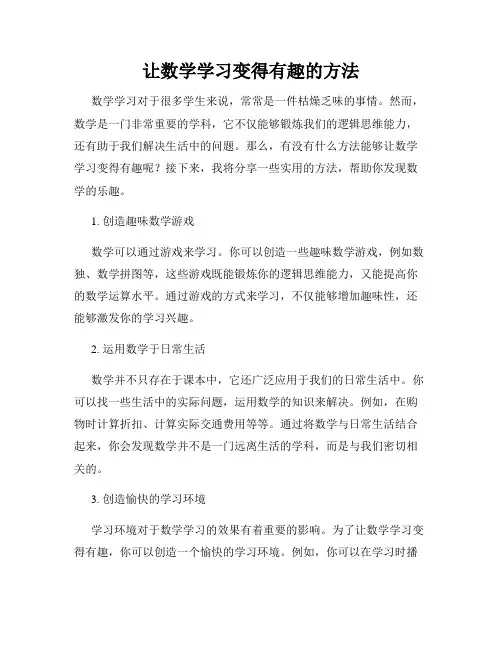 让数学学习变得有趣的方法