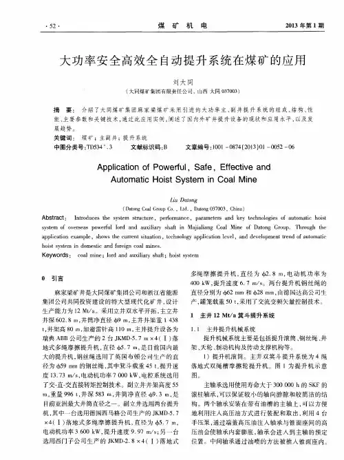大功率安全高效全自动提升系统在煤矿的应用