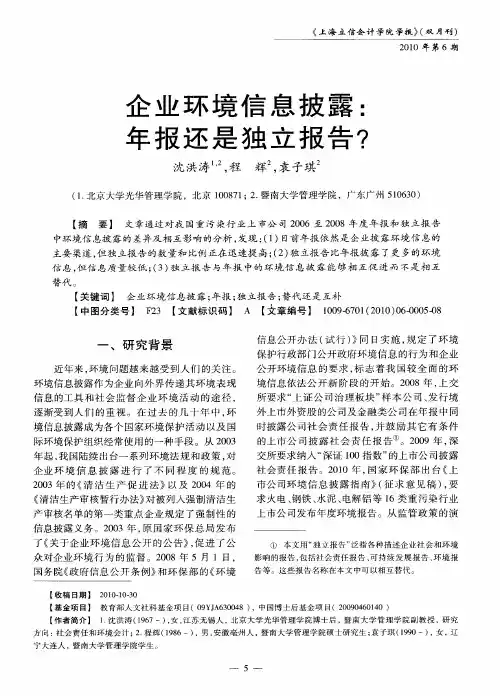 企业环境信息披露：年报还是独立报告？