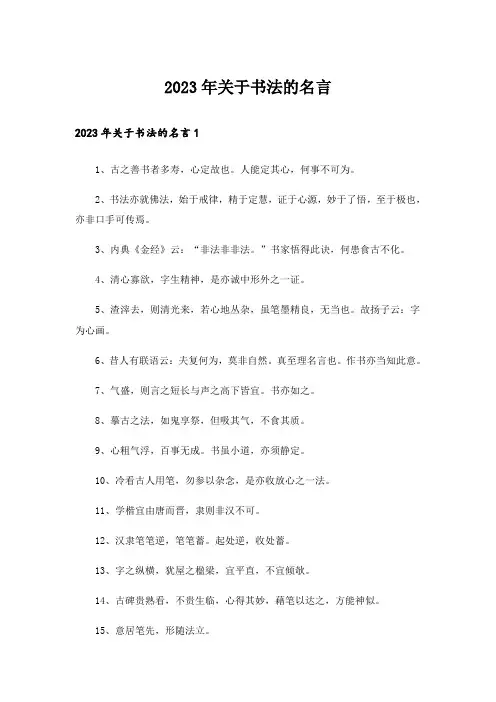 2023年关于书法的名言