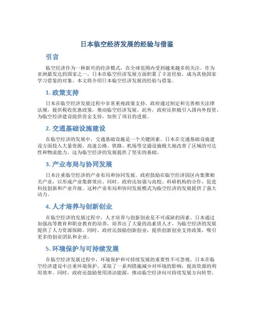 日本临空经济发展的经验与借鉴