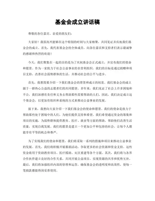 基金会成立讲话稿