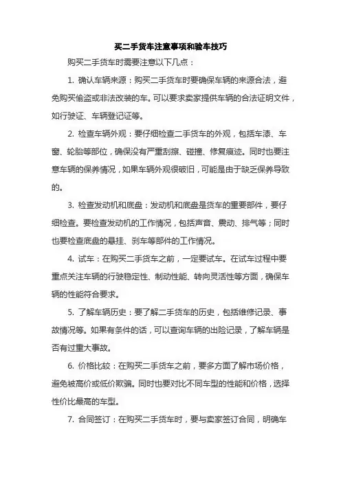 买二手货车注意事项和验车技巧