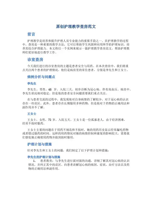 原创护理教学查房范文