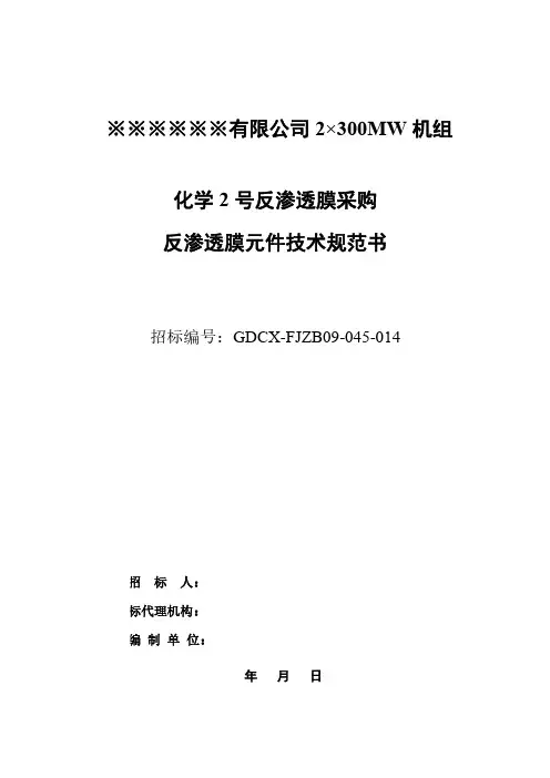 反渗透膜元件招标技术规范书