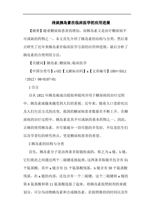胰岛素在临床医学应用进展论文
