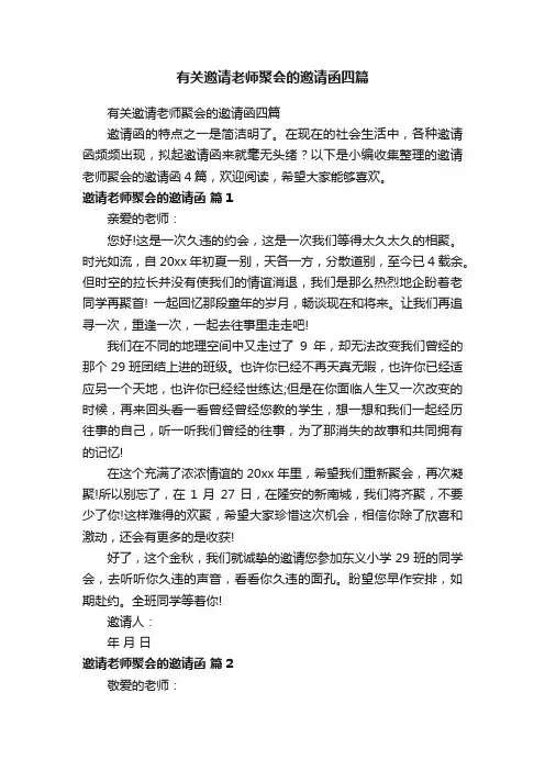 有关邀请老师聚会的邀请函四篇