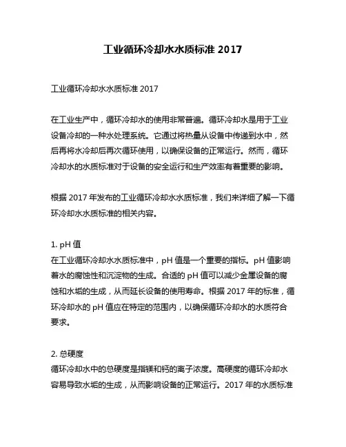工业循环冷却水水质标准2017